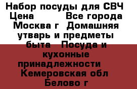 Набор посуды для СВЧ › Цена ­ 300 - Все города, Москва г. Домашняя утварь и предметы быта » Посуда и кухонные принадлежности   . Кемеровская обл.,Белово г.